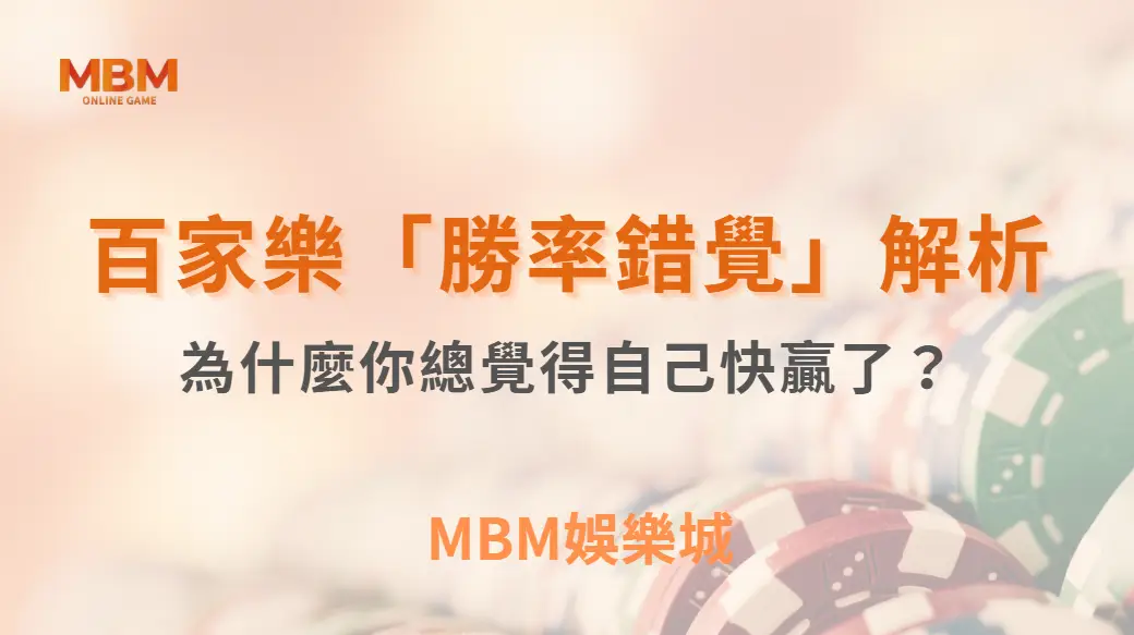 百家樂「勝率錯覺」解析：為什麼你總覺得自己快贏了？｜ MBM娛樂城 ｜注冊現金大方送