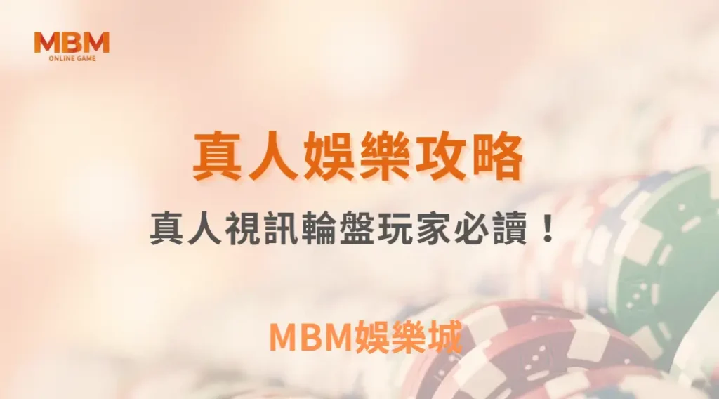 真人視訊輪盤玩家必讀！掌握這 6 大賠率分析技巧，讓你的每次下注更精準｜ MBM娛樂城 ｜注冊現金大方送