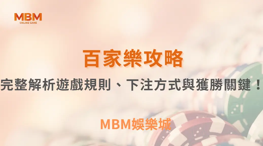 百家樂新手指南：完整解析遊戲規則、下注方式與獲勝關鍵！｜ MBM娛樂城 ｜注冊現金大方送