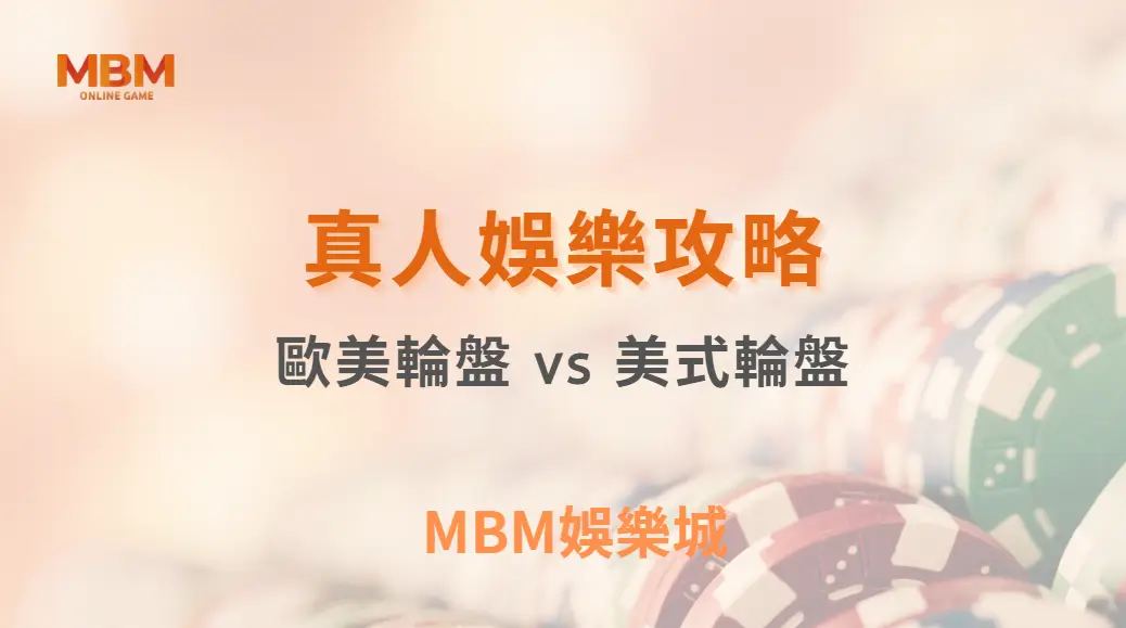 歐美輪盤 vs 美式輪盤：哪種機率較高？5 分鐘快速比較兩者差異！｜ MBM娛樂城 ｜注冊現金大方送
