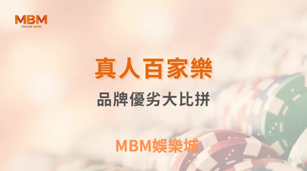 業界深度解析：Evolution Gaming、AG、DG 真人百家樂品牌優劣大比拼｜ MBM娛樂城
