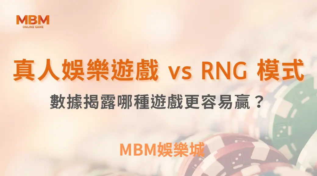 真人娛樂遊戲 vs RNG 模式：數據揭露哪種遊戲更容易贏？｜ MBM娛樂城 ｜注冊現金大方送