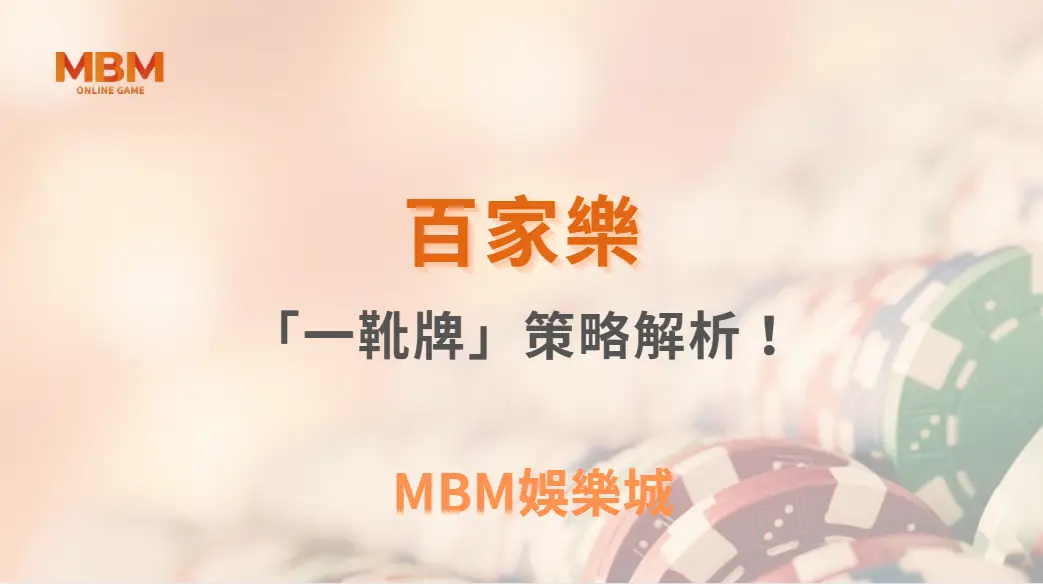 百家樂「一靴牌」策略解析！如何利用發牌規律調整下注模式？｜ MBM娛樂城 ｜注冊現金大方送