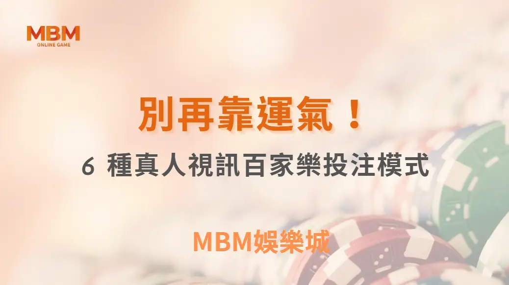 別再靠運氣！這 6 種真人視訊百家樂投注模式，讓你擁有穩定收益｜ MBM娛樂城 ｜注冊現金大方送