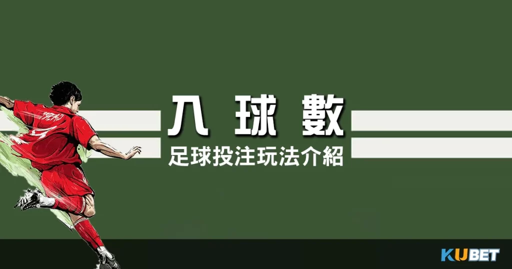 足球投注玩法-入球數