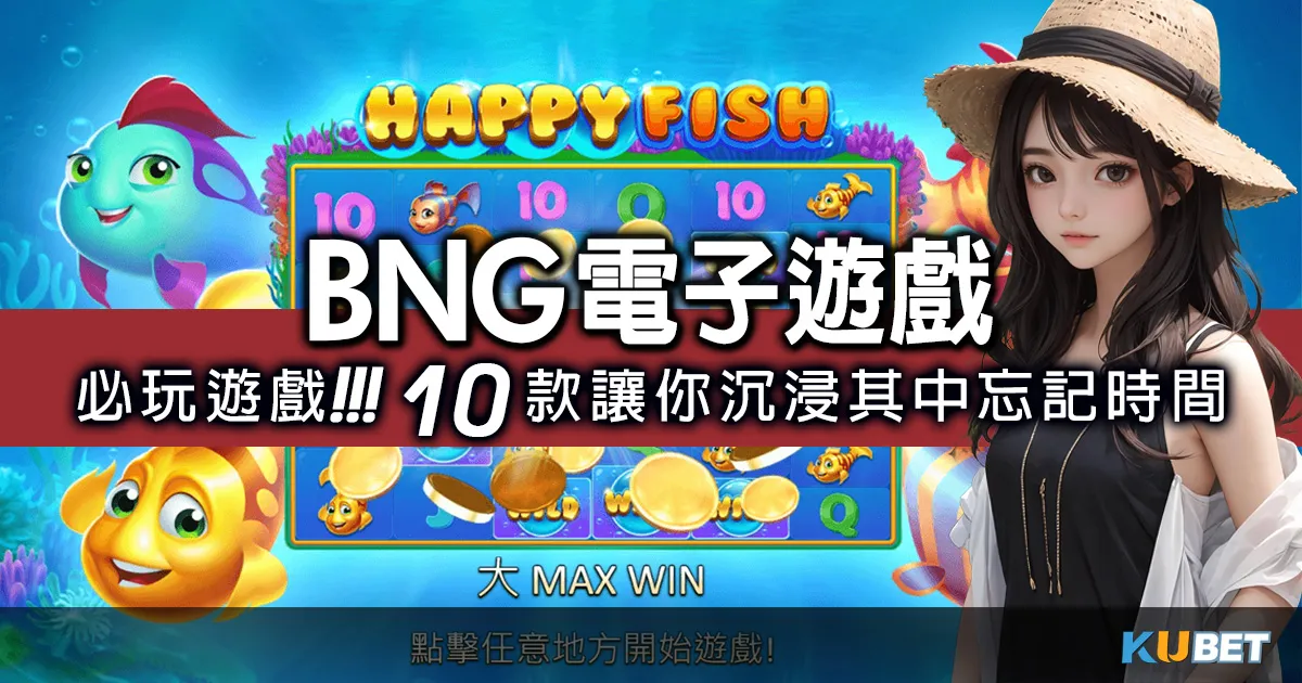 娛樂城手機版-bng電子遊戲10款必玩遊戲,讓你沉浸其中忘記時間! 娛樂城手機版-bng電子遊戲10款必玩遊戲,讓你沉浸其中忘記時間!