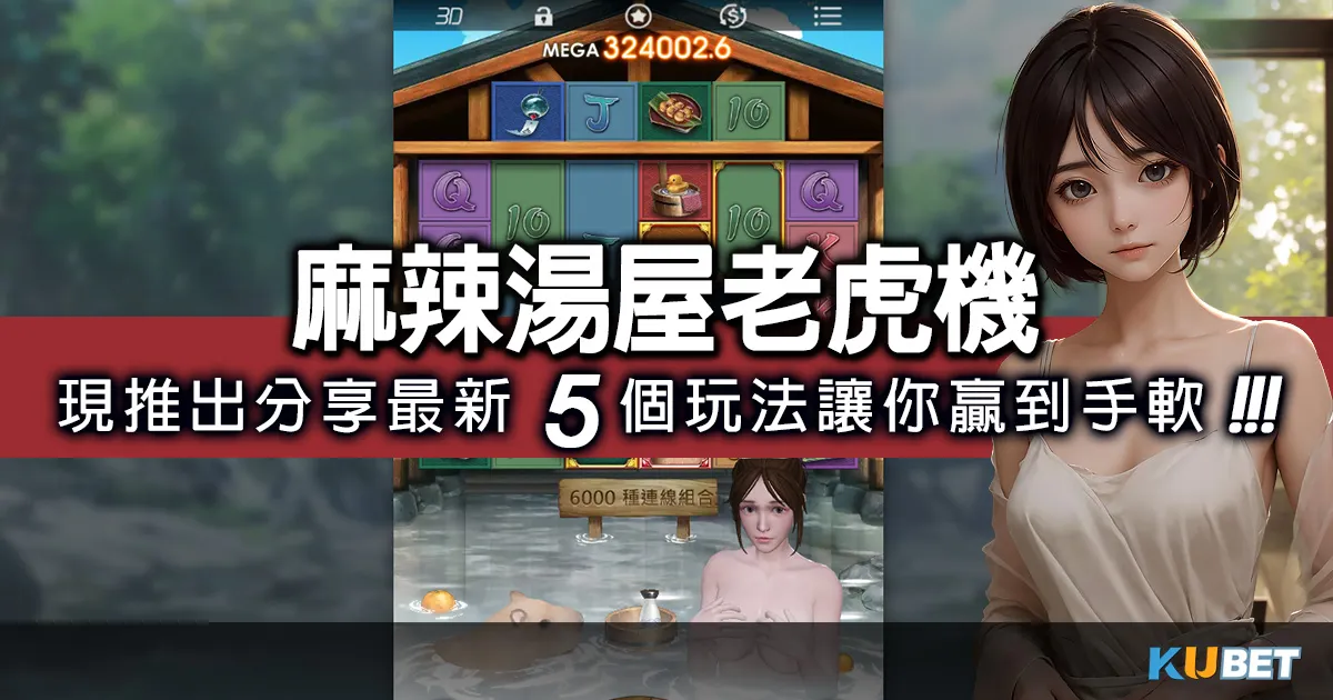 情迷麻辣湯屋老虎機,現推出老虎機最新玩法讓你贏到手軟! 情迷麻辣湯屋老虎機,現推出老虎機最新玩法讓你贏到手軟!