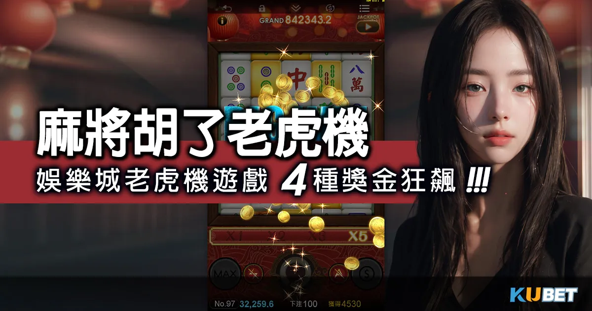 合法娛樂城熱門麻將胡了老虎機在超級娛樂城老虎機遊戲4種獎金狂飆! 合法娛樂城熱門麻將胡了老虎機在超級娛樂城老虎機遊戲4種獎金狂飆!
