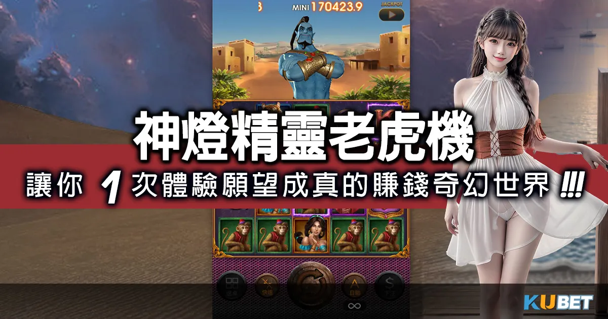 神燈精靈老虎機讓你1次體驗多願望成真的賺錢真實奇幻世界!麻將胡了老虎機 神燈精靈老虎機讓你1次體驗多願望成真的賺錢真實奇幻世界!麻將胡了老虎機
