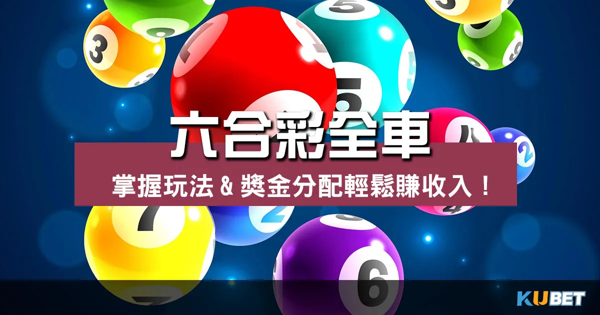 六合彩全車