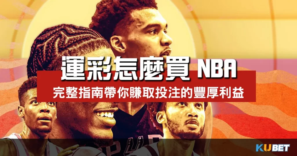 運彩怎麼買NBA