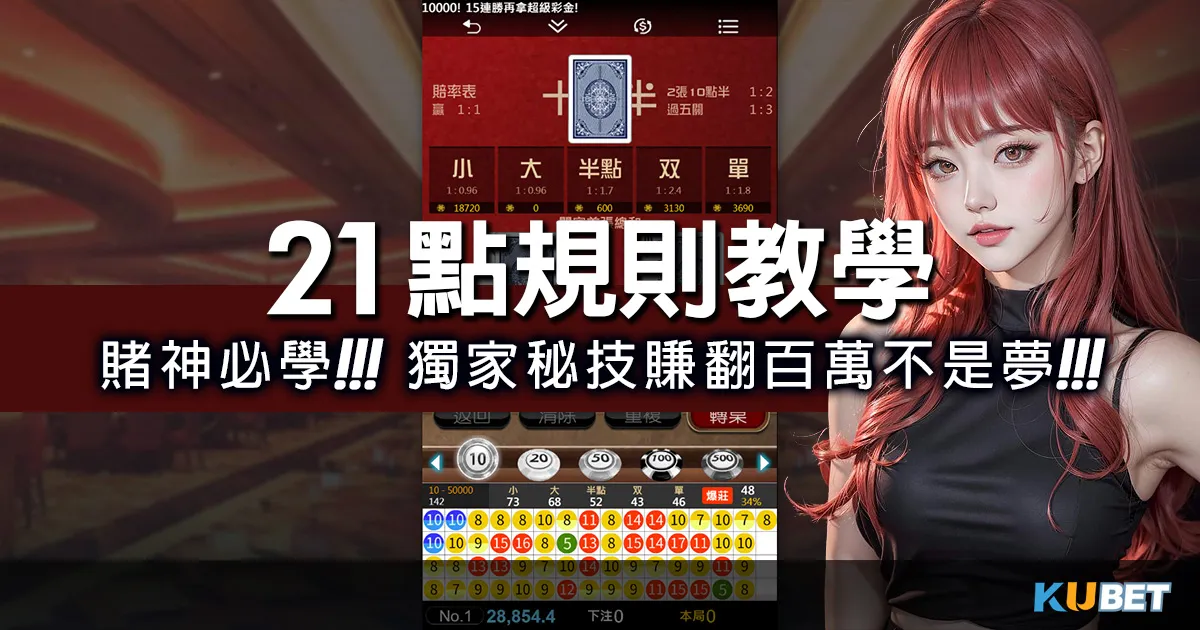 賭神必學21點規則教學!獨家秘技揭露,玩家賺翻百萬不是夢! 賭神必學21點規則教學!獨家秘技揭露,玩家賺翻百萬不是夢!