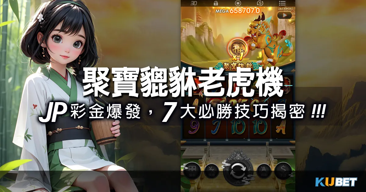聚寶貔貅老虎機App:JP彩金爆發,7大必勝技巧揭密! 聚寶貔貅老虎機App:JP彩金爆發,7大必勝技巧揭密!