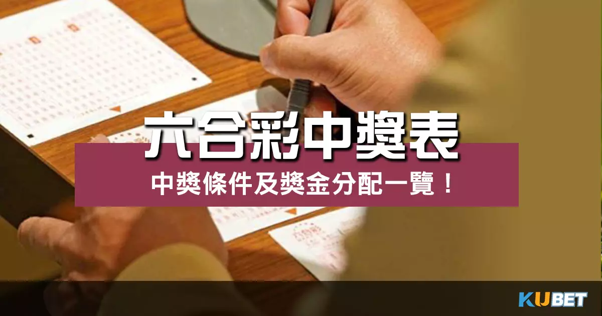 六合彩中獎表