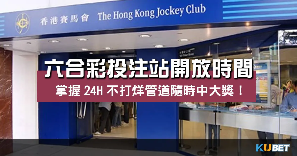 六合彩投注站開放時間